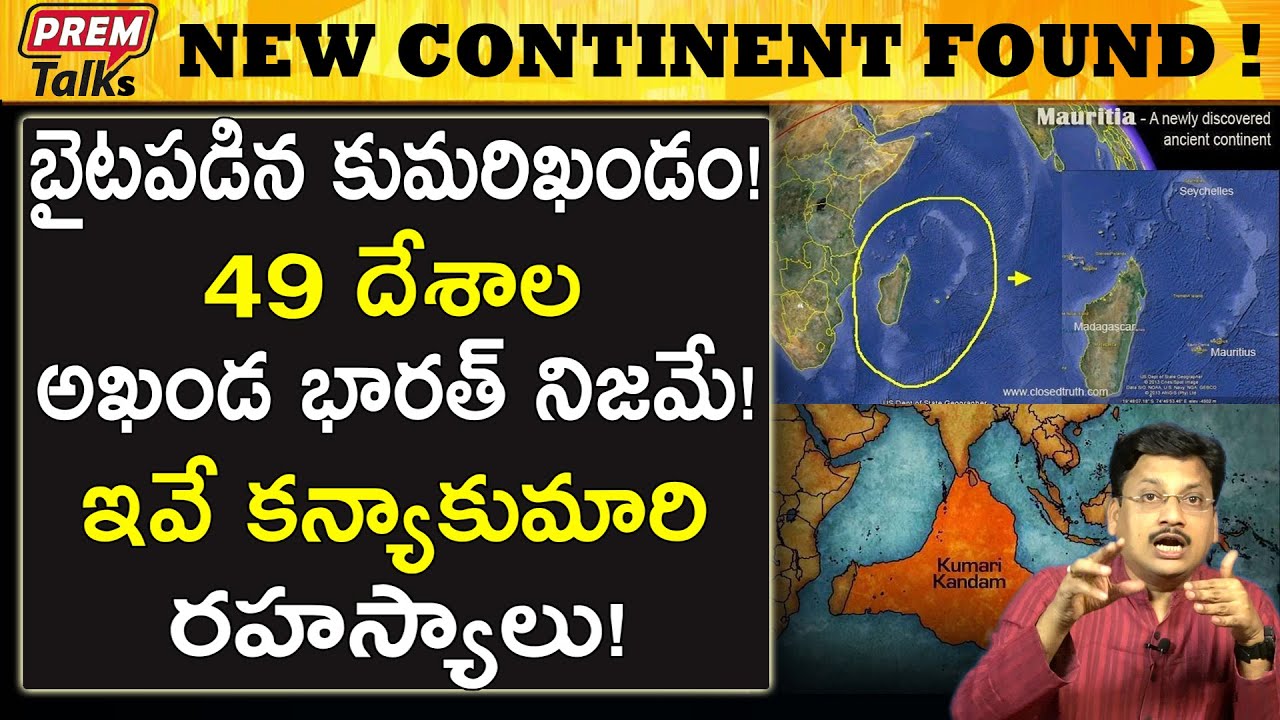 సముద్ర గర్భం నుండి బయట పడిన కొత్త ఖండం! New continent found in Indian ocean! | #premtalks