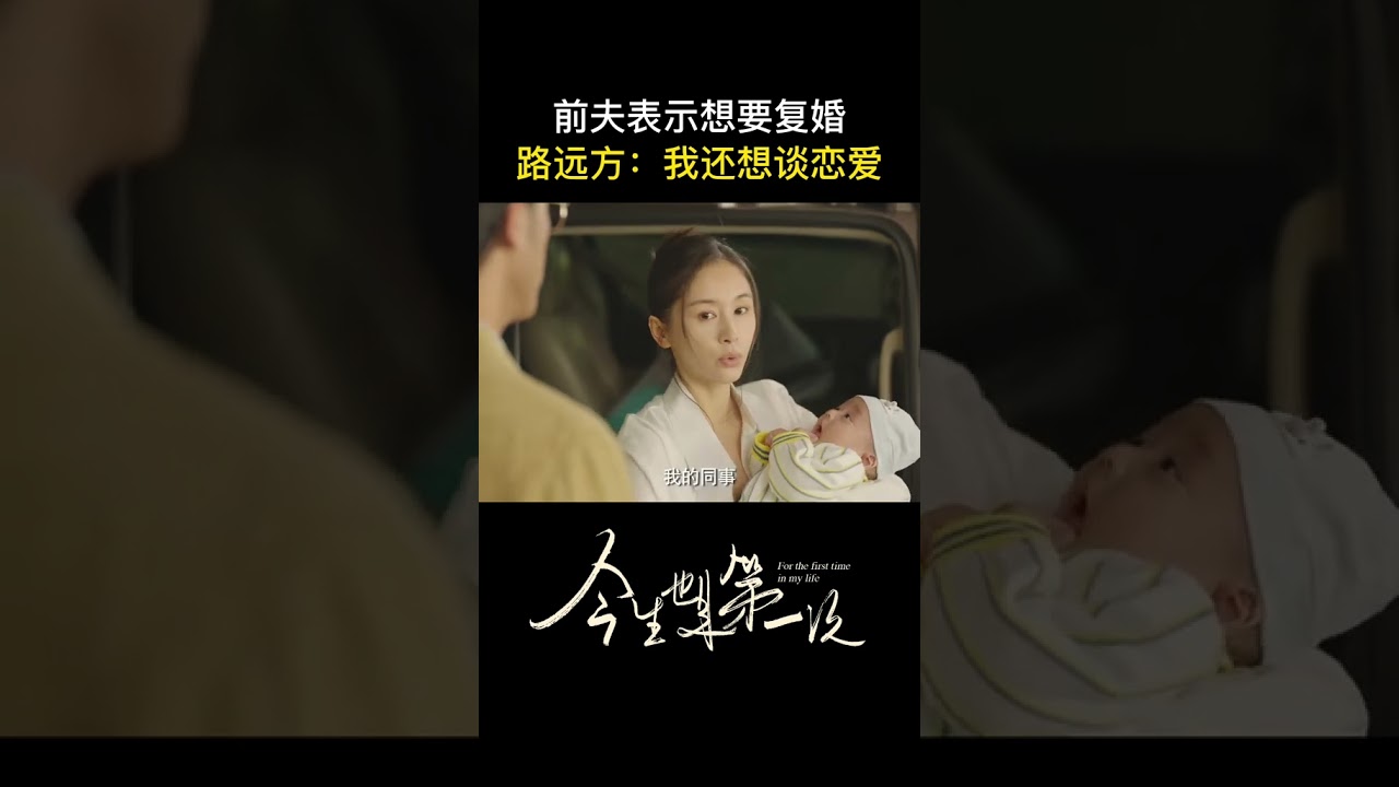 #路远方拒绝为了孩子复婚 夏志雄提出复婚，路远方却一把子摁住他想复婚的苗头并表示&ldquo;你不想谈恋爱可别想耽误我&rdquo; | For the First Time in My Life | MangoTV