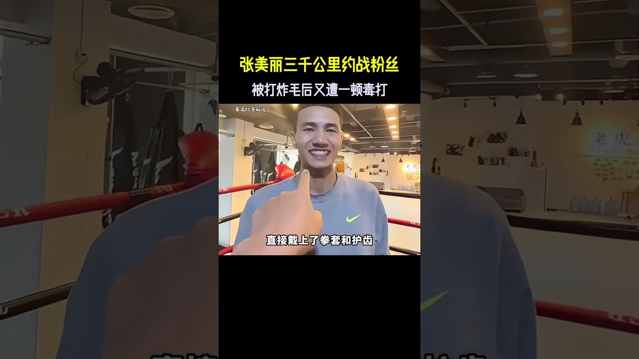 张美丽3000公里约战粉丝，被打炸毛后又遭一顿毒打
