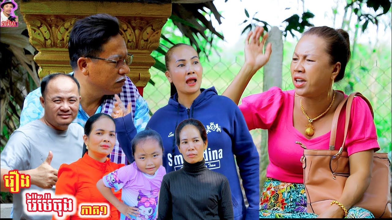 រឿង វា.យម៉ែក្មេក ភាគ១