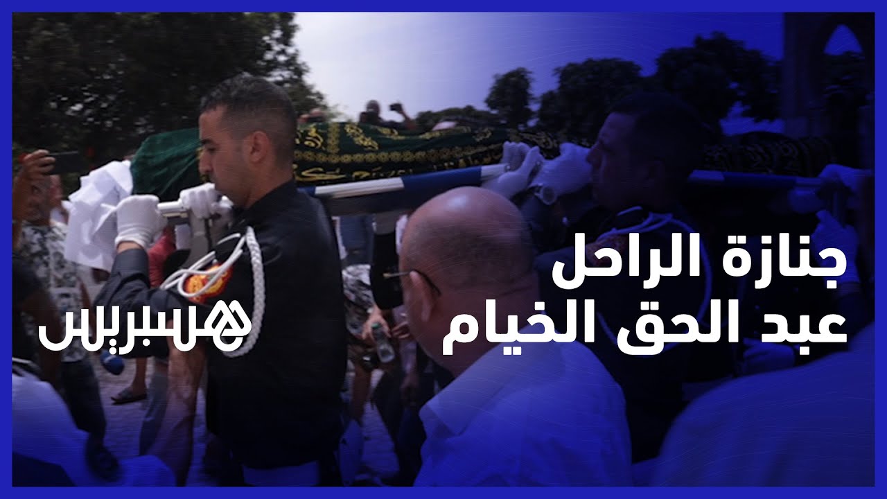 بحضور مسؤولين أمنيين.. جنازة مهيبة تصاحب جثمان الراحل عبد الحق الخيام إلى مقبرة الشهداء في البيضاء