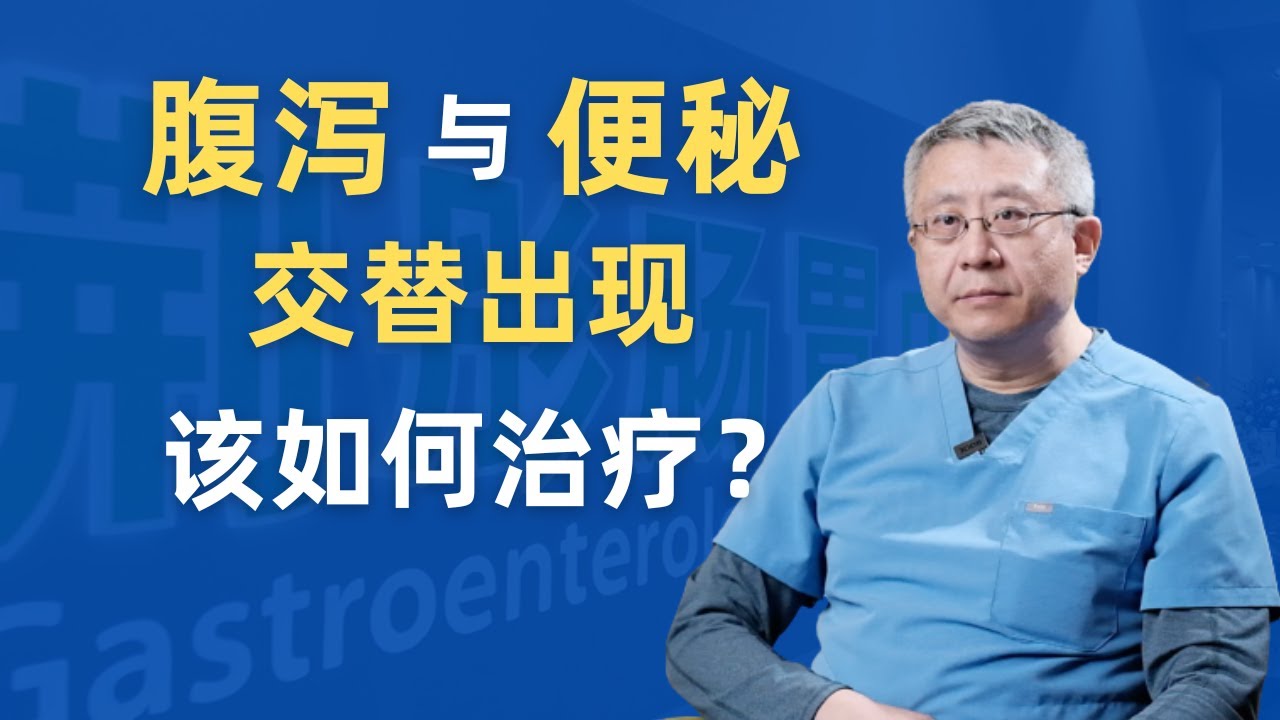 腹泻和便秘交替出现，是怎么回事？该如何治疗？纽约肠胃科专家荆彤医生为您答疑