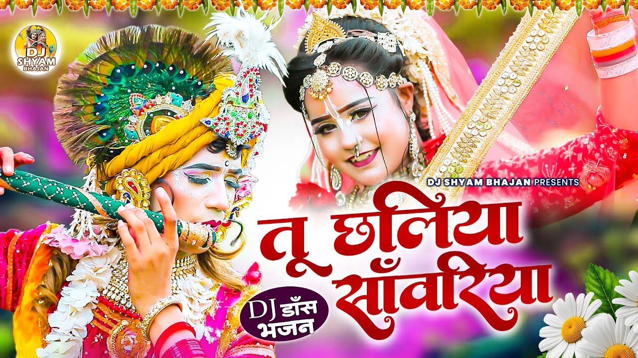 DJ धमाल झांकी भजन 2026 ~ तू छलिया साँवरिया | Radha Krishna Jhanki Bhajan |  Popular Jhanki Bhajan