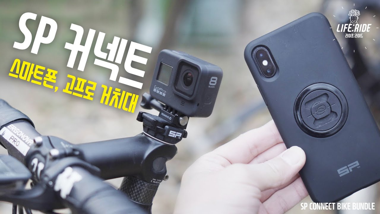 [SP CONNECT] 고프로, 스마트폰 자전거 거치대, SP 커넥트 [로드 사이클 GoPro 마운트 추천]