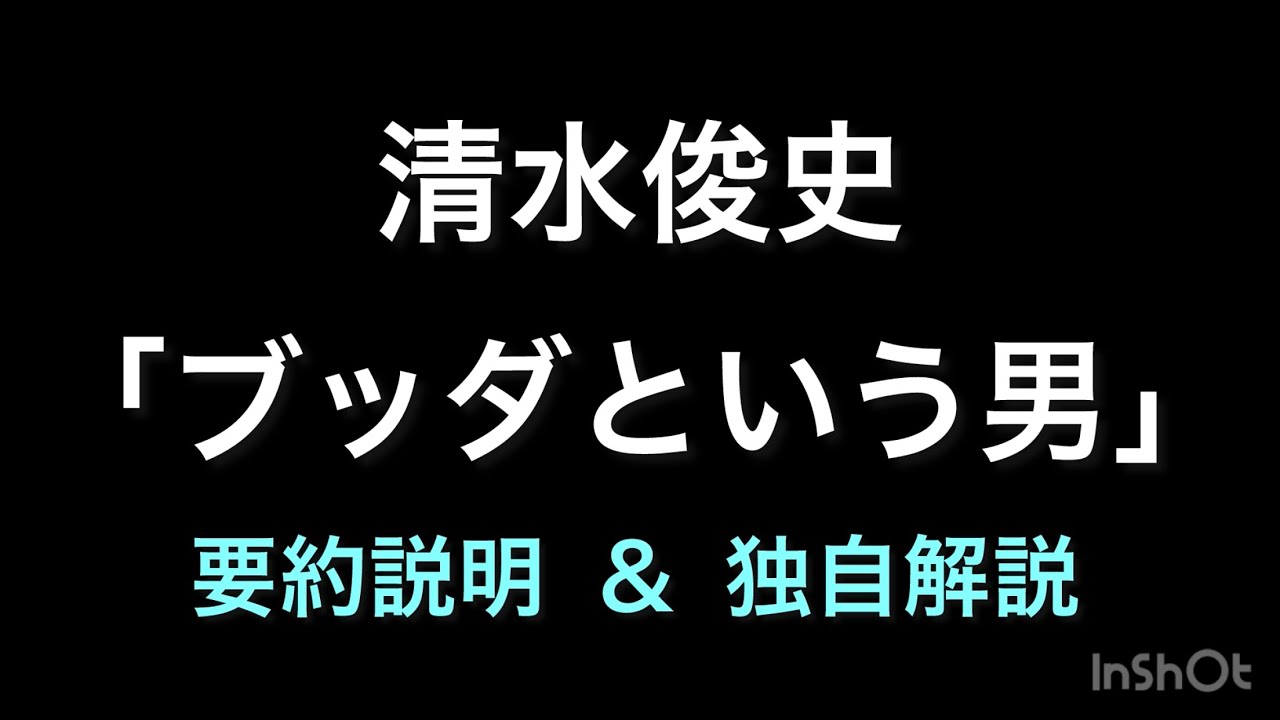 衝撃の仏教書  清水俊史「ブッダという男」要約説明 & 独自解説
