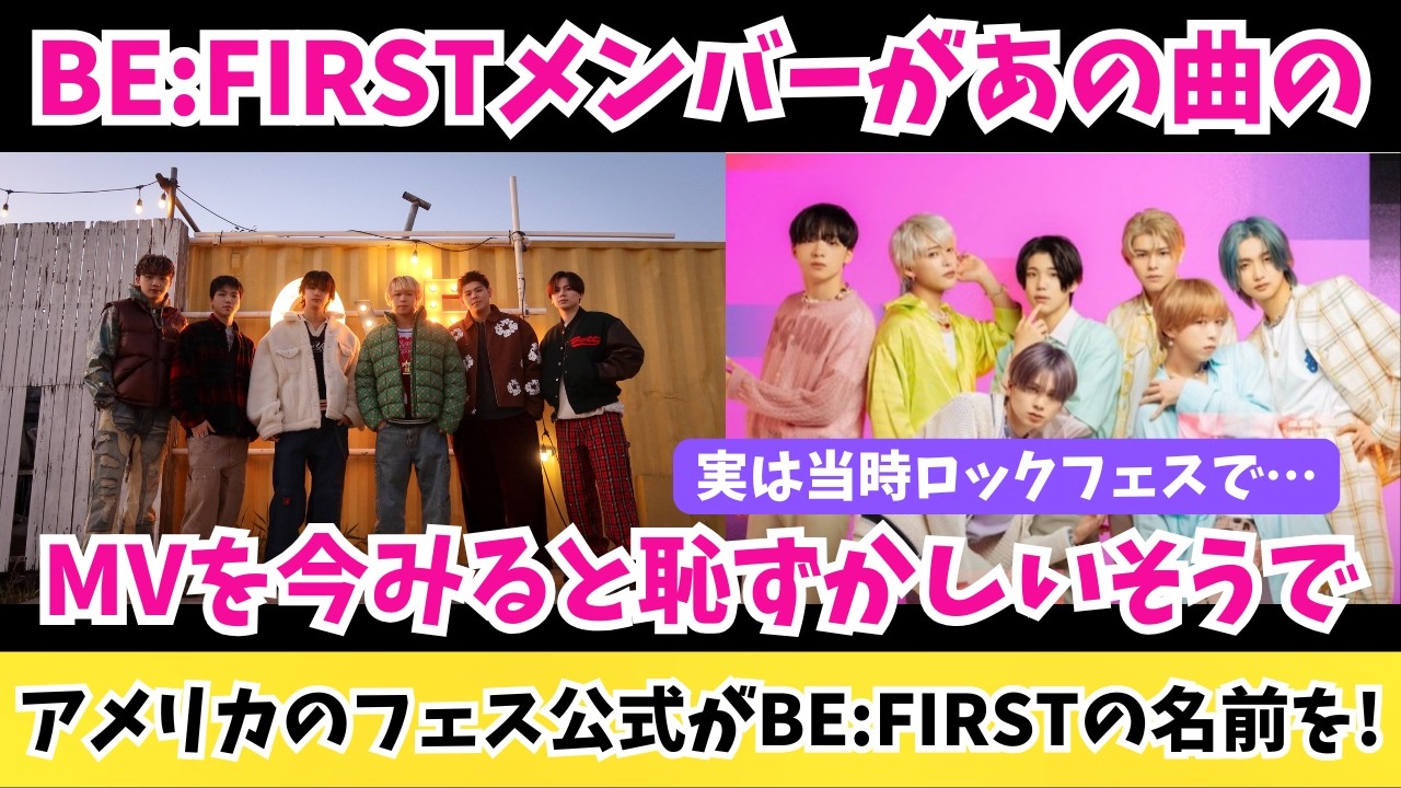 【ごめんな】BE:FIRSTメンバーは恥ずかしいそうだけど俺らは好きだけどね そして当時ロックフェスで…という話 今度出演のあのアメリカのフェス公式が彼らの名前を！