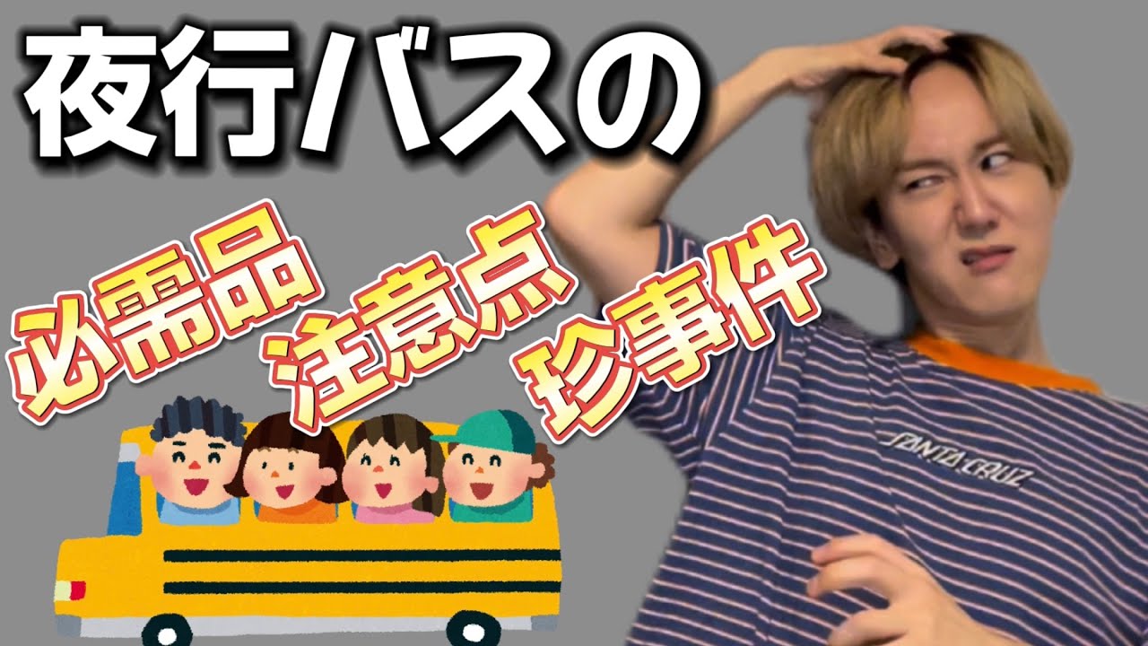 【遠征】夜行バスまじ未知の空間すぎて無理かもしれんw w w w w w