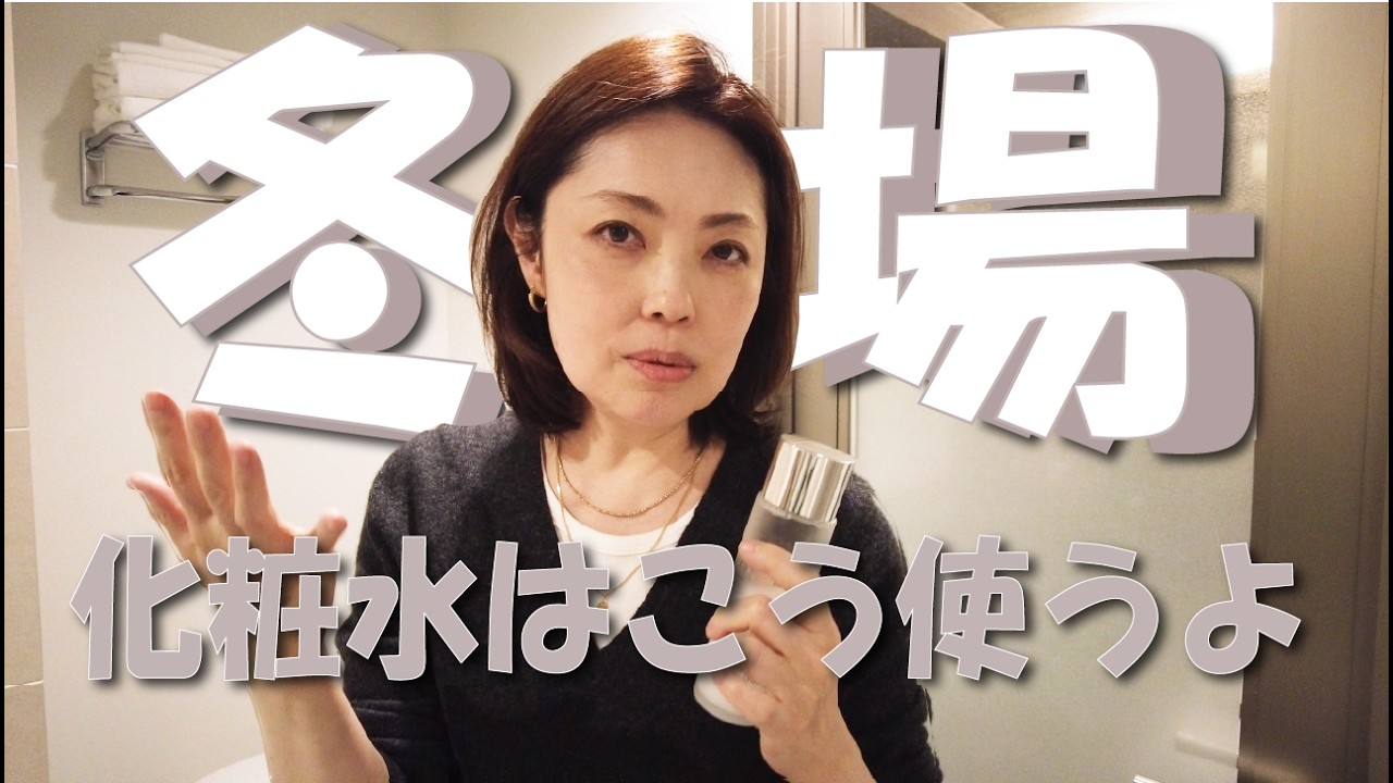 冬は化粧水を上手に使おう！カサカサMAX卒業だ。