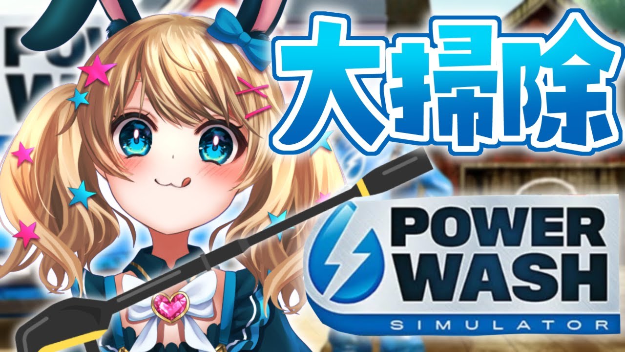 【雑談】気づいたらこんな時間のPowerWash Simulator　 #Vtuber ＃アルトの魔法通信 【登龍門BOX /魔法少女アルト 】