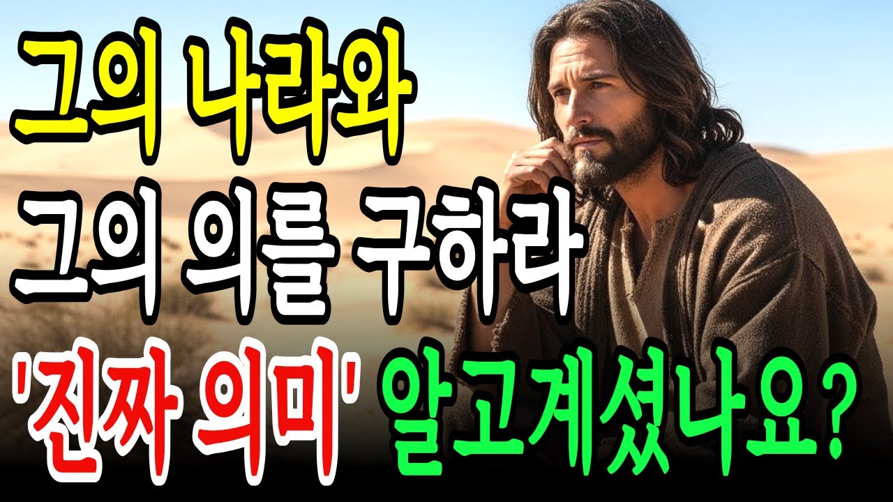 많은 사람들이 오해하는 구절, 그의 나라와 그의 의를 구하라! 이 뜻을 제대로 모르고 기도하면, 응답이 막힙니다.