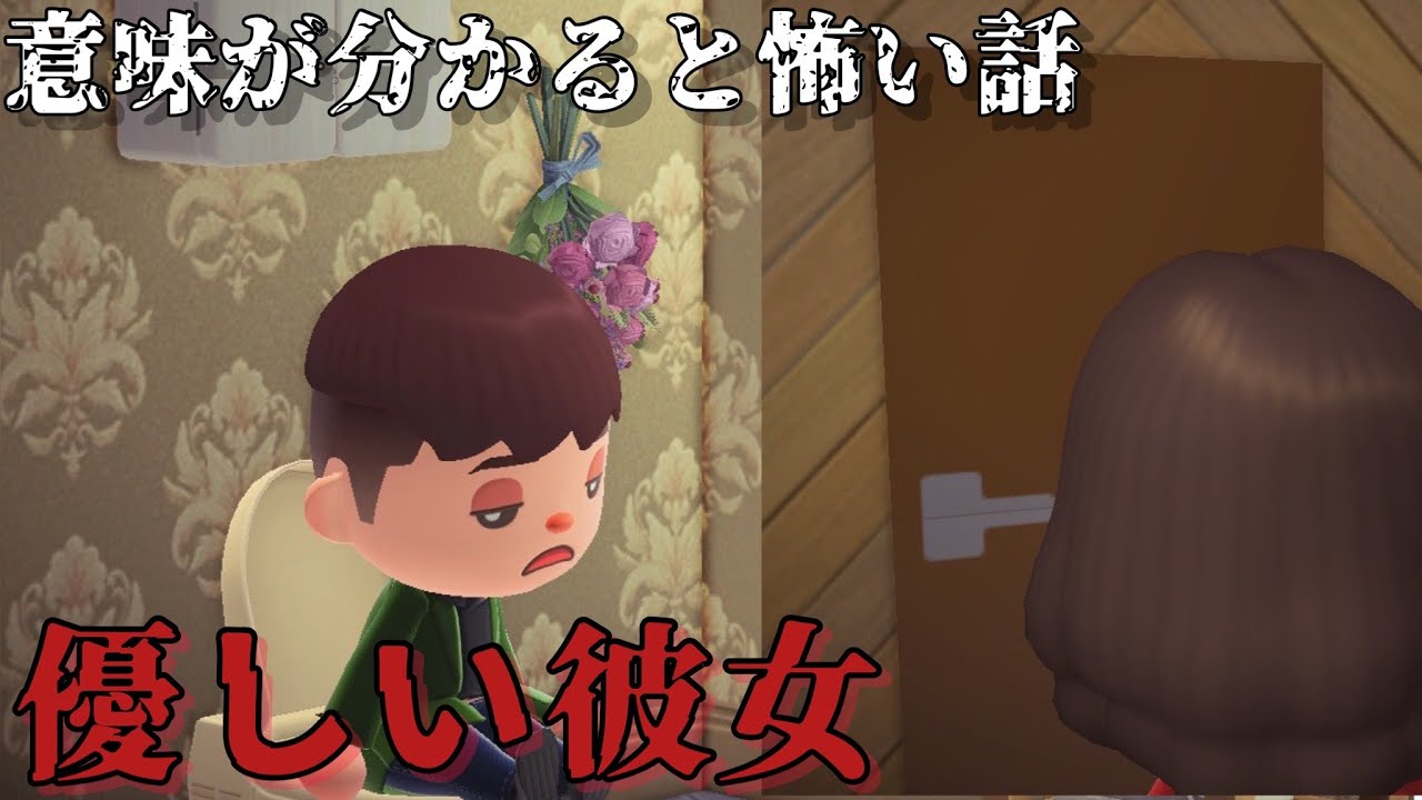 【あつ森】優しい彼女「意味が分かると怖い話、ホラー」