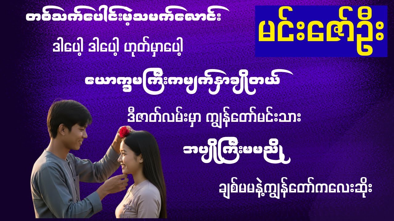 တစ်ကယ်ကောင်းလို့တင်ဆက်ပေးလိုက်ပါတယ်-မင်းဇော်ဦးသီချင်းကောင်းများ