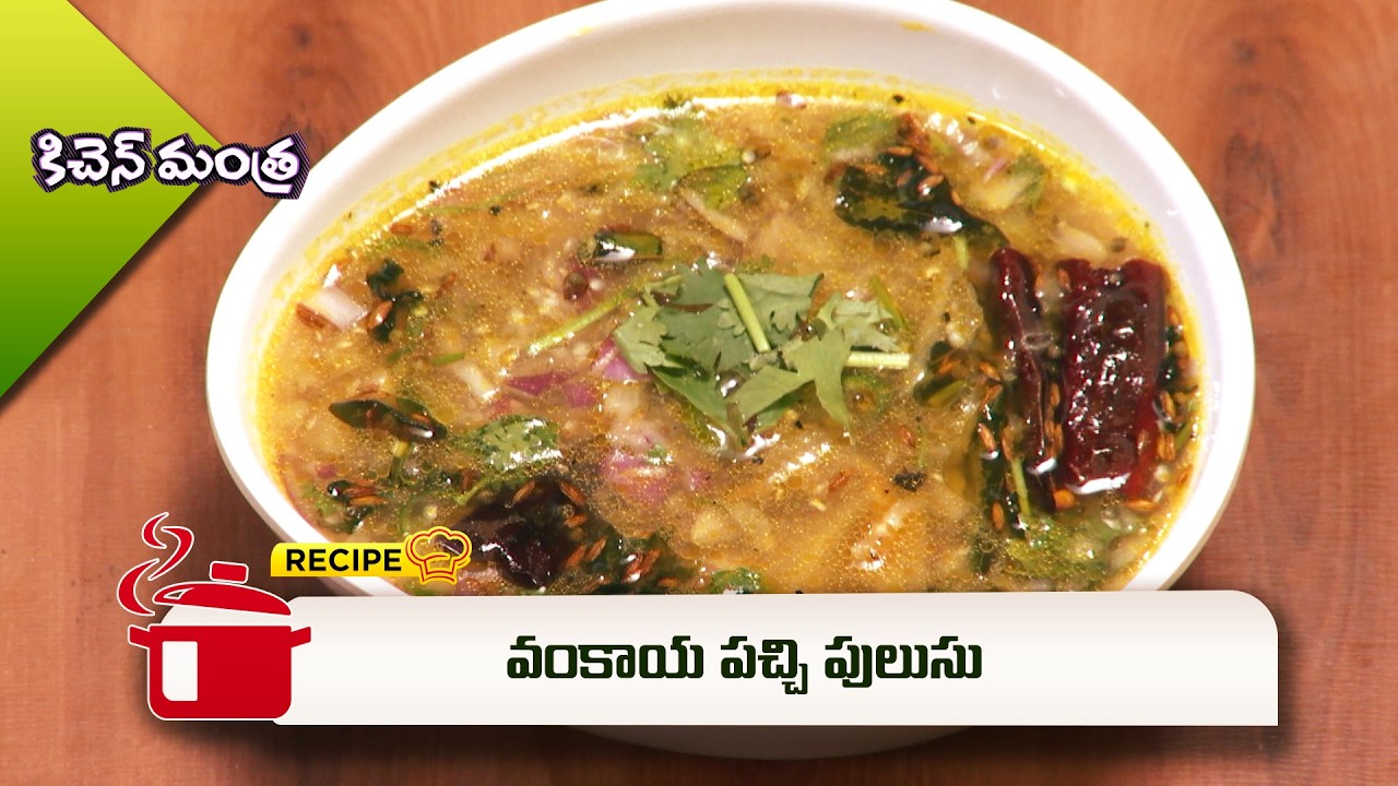 వంకాయ పచ్చి పులుసు | Vankaya pachi pulusu | Kitchen Mantra | ETV Abhiruchi