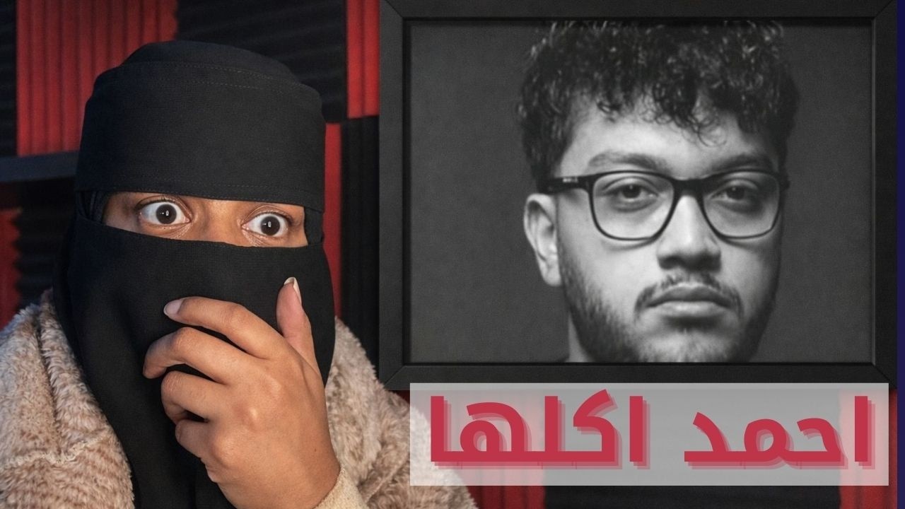 احمد ابو الرب في ورطه حقيقيه⚠️🤯| رساله مرعبة وصلت له 🫣💔