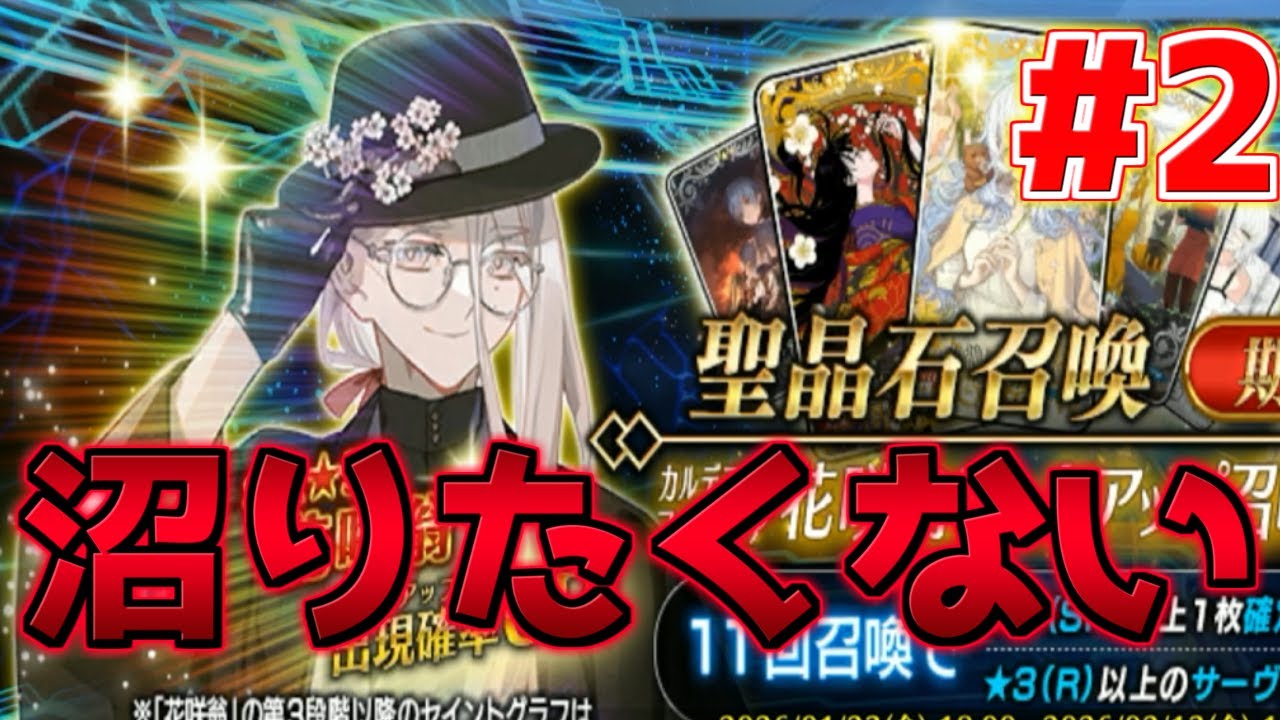 【FGO】【ガチャ動画】花咲翁・蛇女房ピックアップ！花咲翁で沼りたくないんだ！！！＃2【カルデアン・フロラリア】