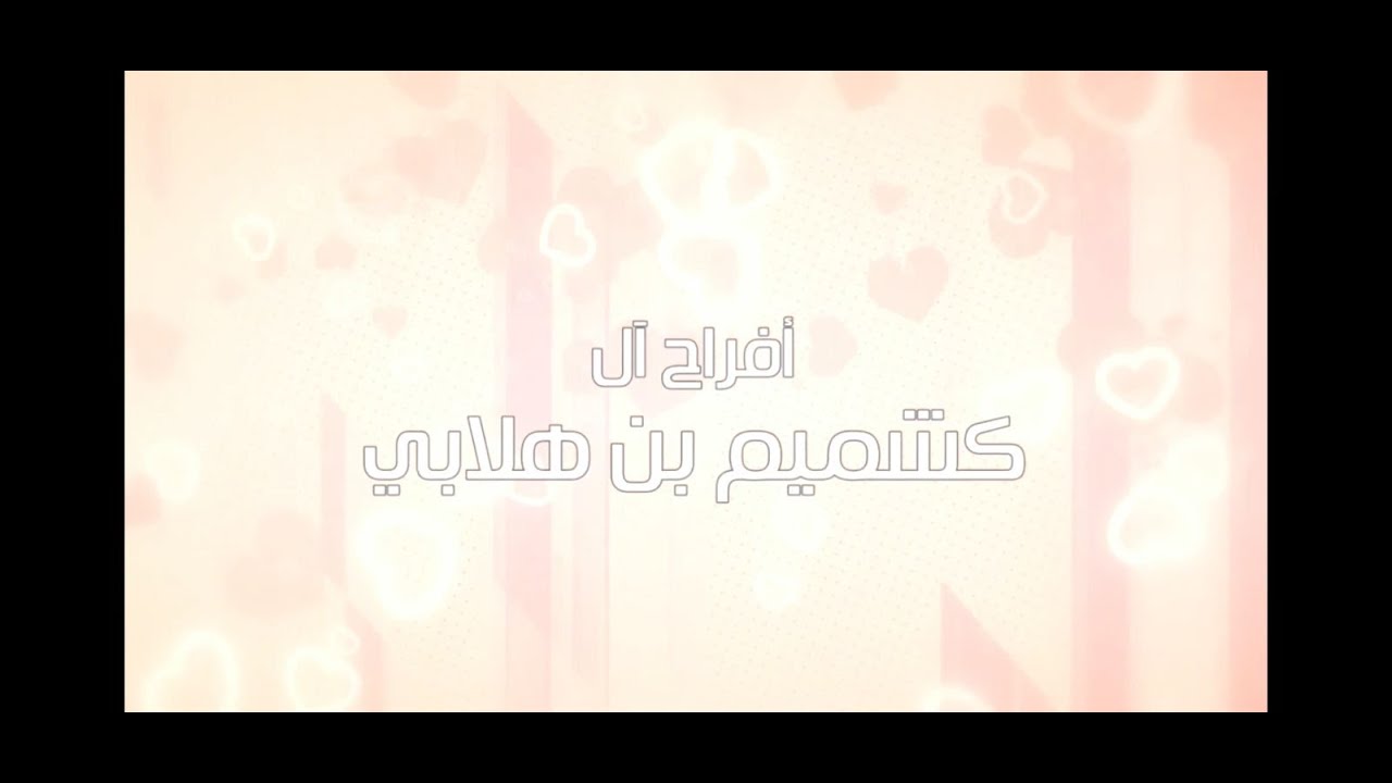 سهرة زواج عبدالحكيم سالم كشميم