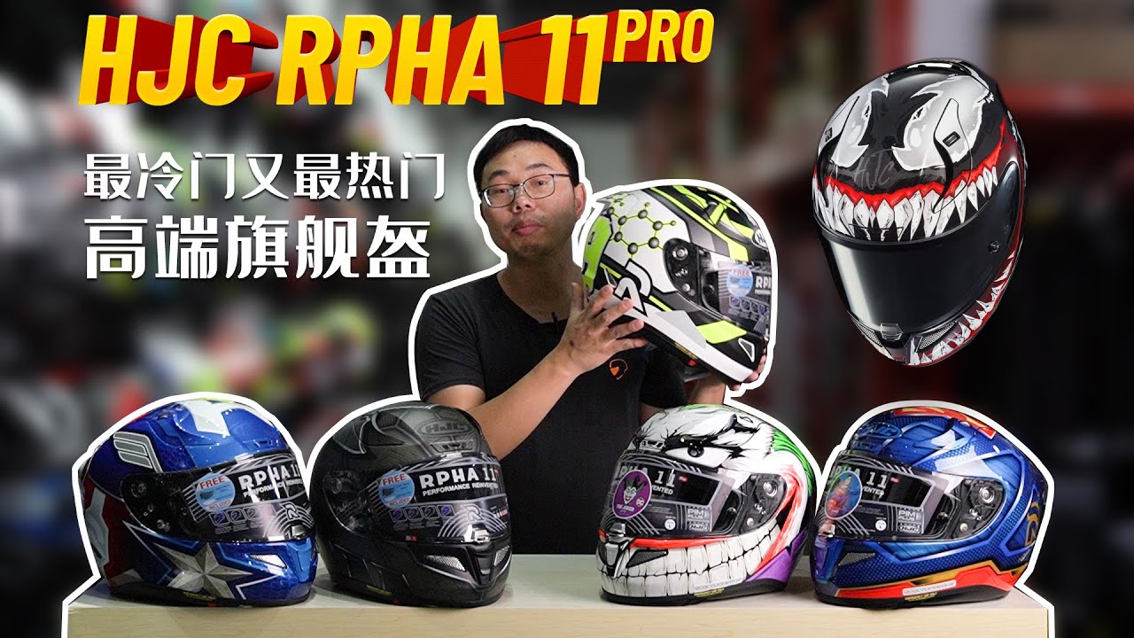 机车装备 | 最冷门又最热门的高端旗舰头盔HJC RPHA 11PRO | 野兽测评 | 骑士网摩托车测评