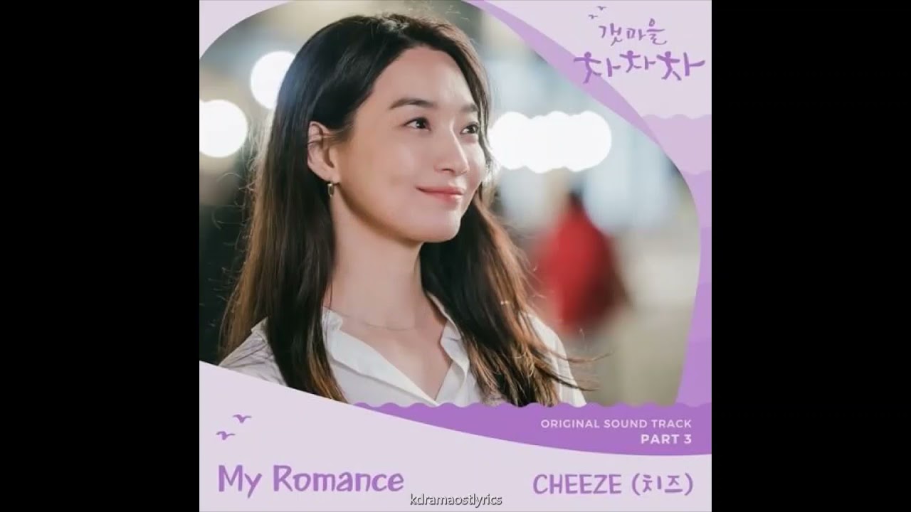 Cheeze - My Romance (Hometown Cha Cha Cha OST Part 3) Lyrics