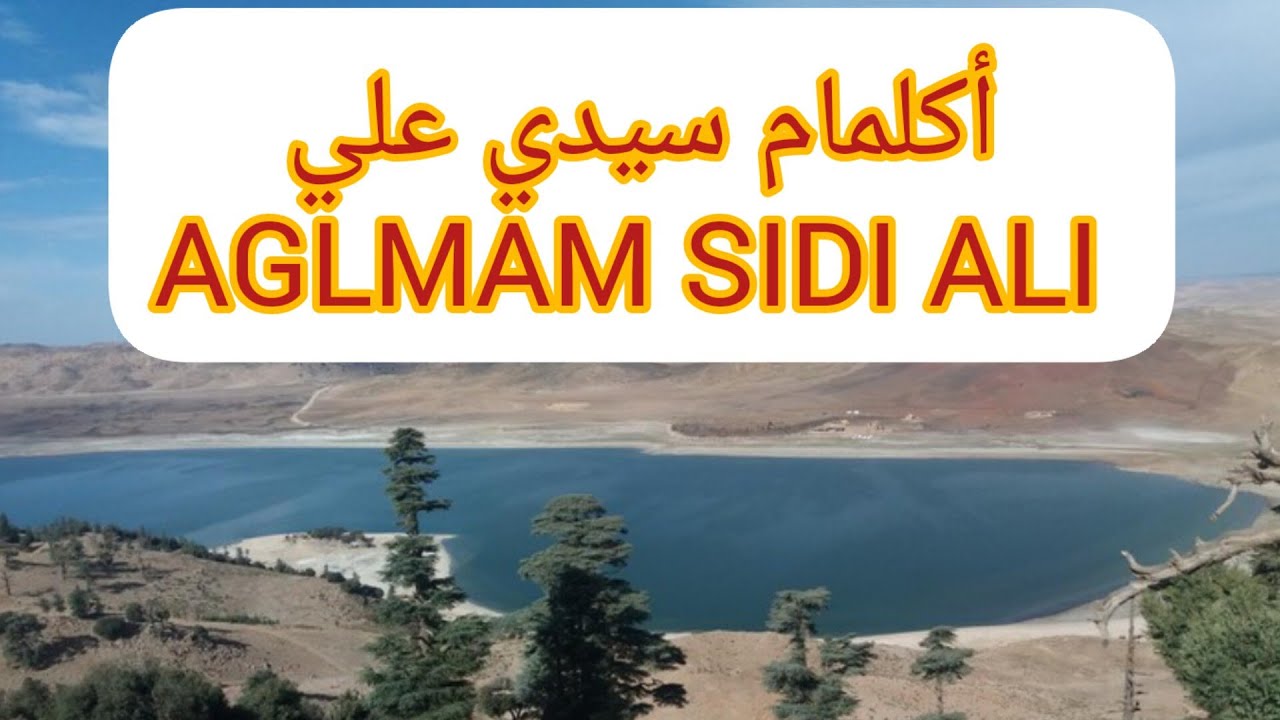 أكلمام سيدي علي كما لم تراها من قبل AGLMAM SIDI ALI
