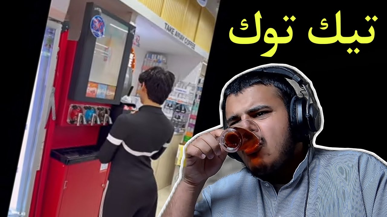 تــيــك تــوك ( +16 ) 