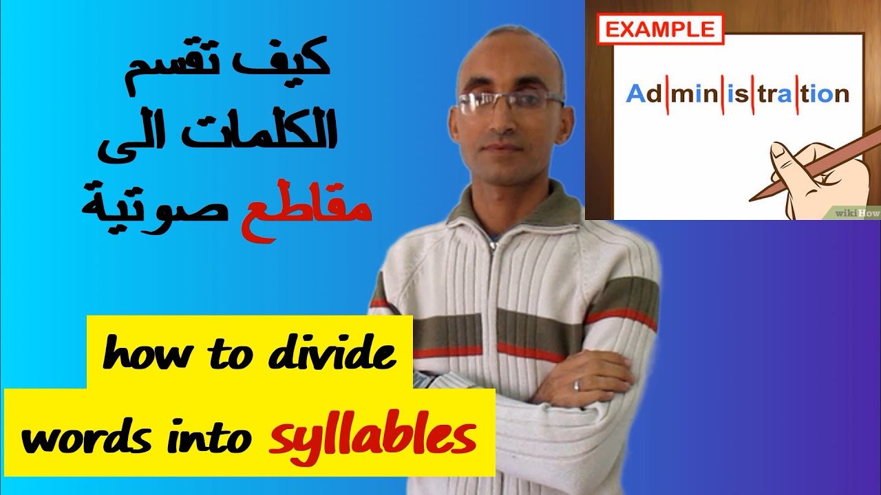 DIVIDE WORDS INTO SYLLABLES كيف تقسم الكلمات الى مقاطع صوتية وتحسبها في الانجليزية