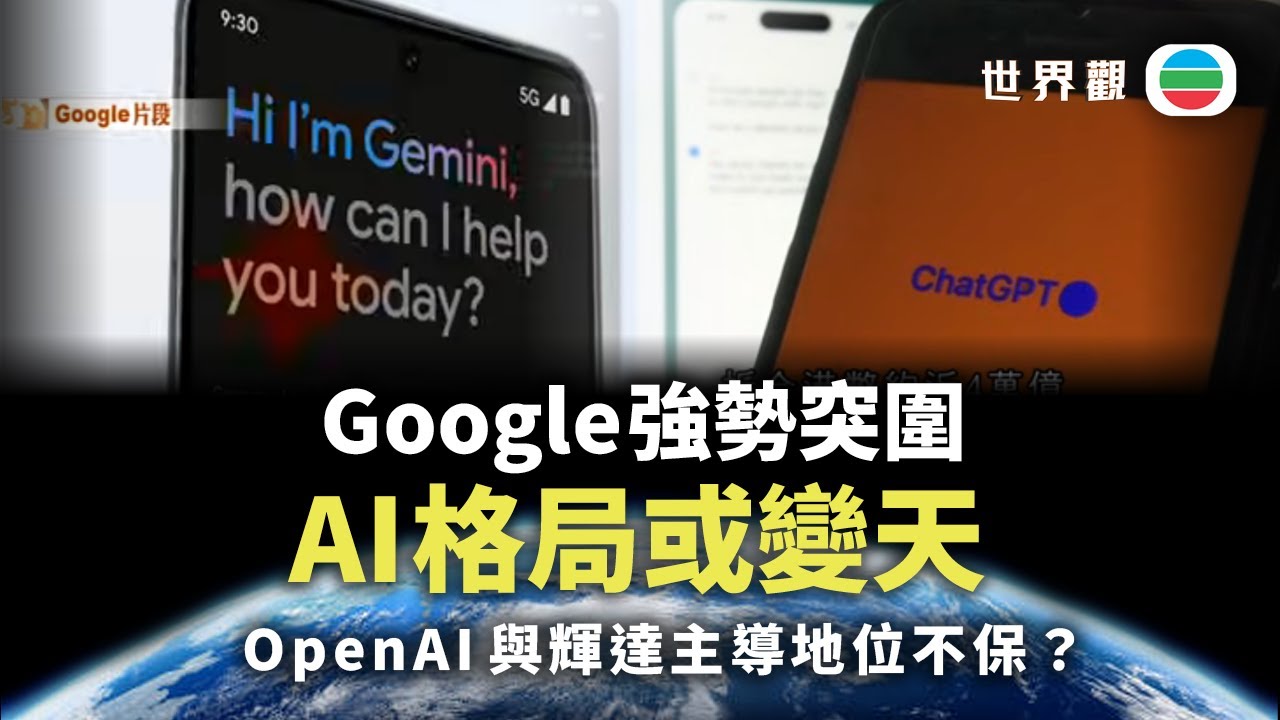 世界觀｜AI格局或變天？Google憑Gemini 3及TPU挑戰OpenAI與輝達霸主地位｜2025/12/04｜無綫新聞｜TVB News