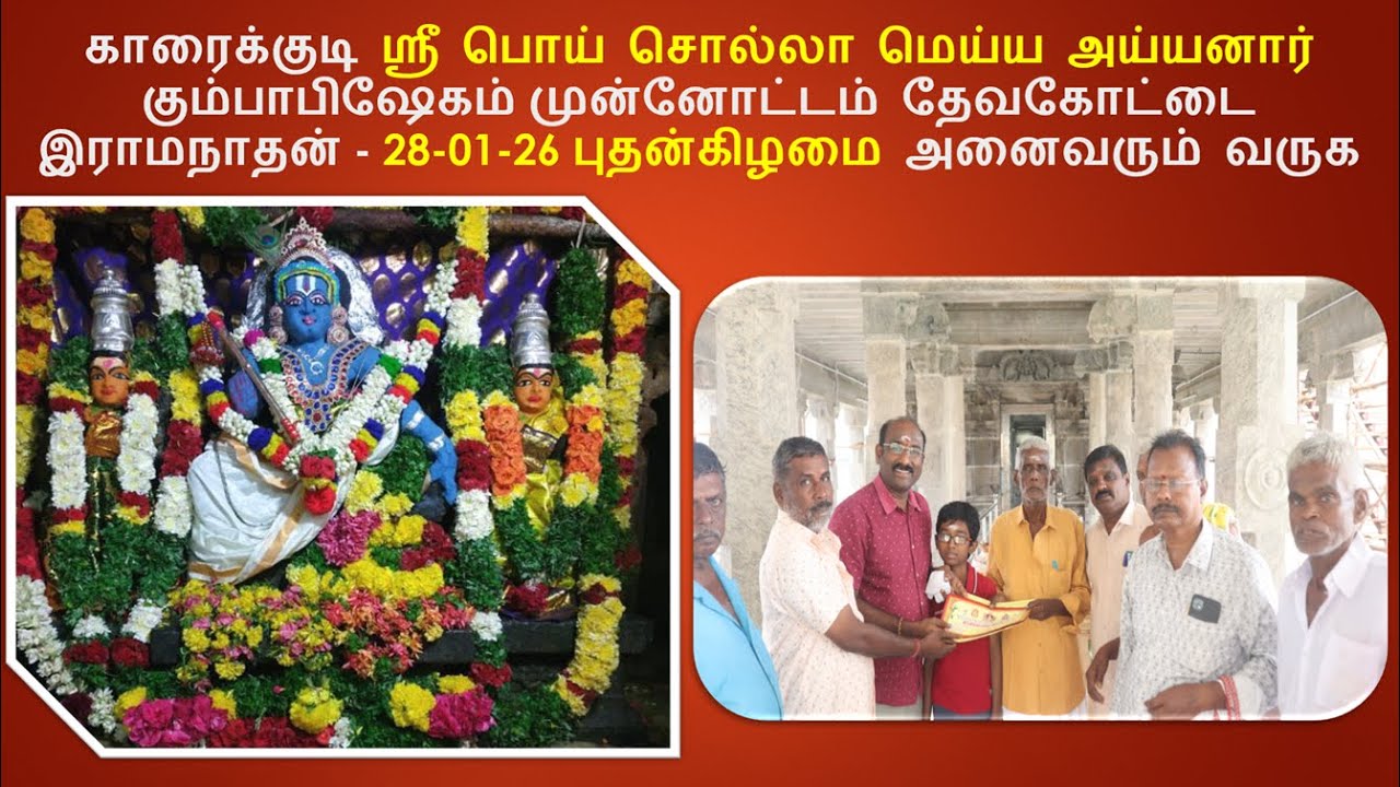 காரைக்குடி ஸ்ரீ பொய் சொல்லா மெய்ய அய்யனார் கும்பாபிஷேகம் முன்னோட்டம் 28-1-26 புதன்கிழமைஅனைவரும் வருக