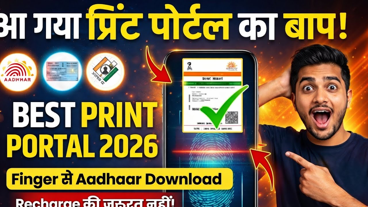 best print portal 2026 | aadhar print portal | print portal se aadhar card kaise nikale | 