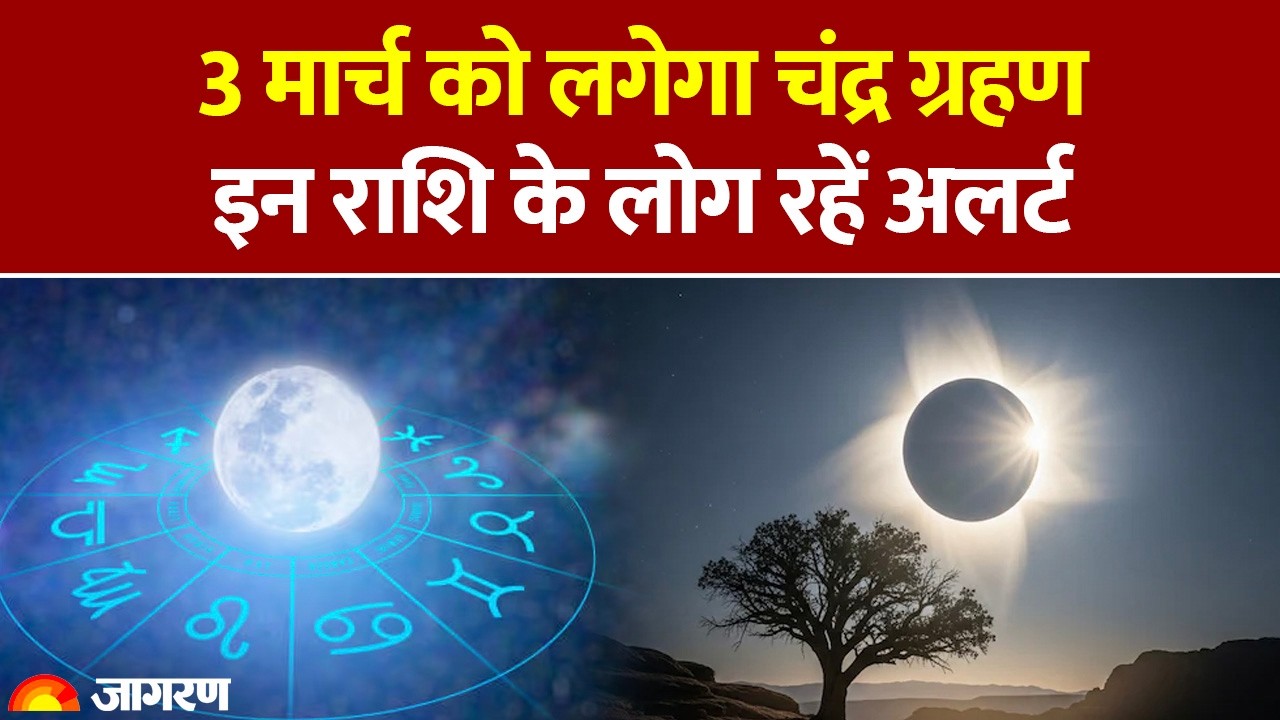Chandra Grahan 2026: 3 मार्च को लगेगा चंद्र ग्रहण, इन राशि के लोग रहें अलर्ट। Lunar Eclipse