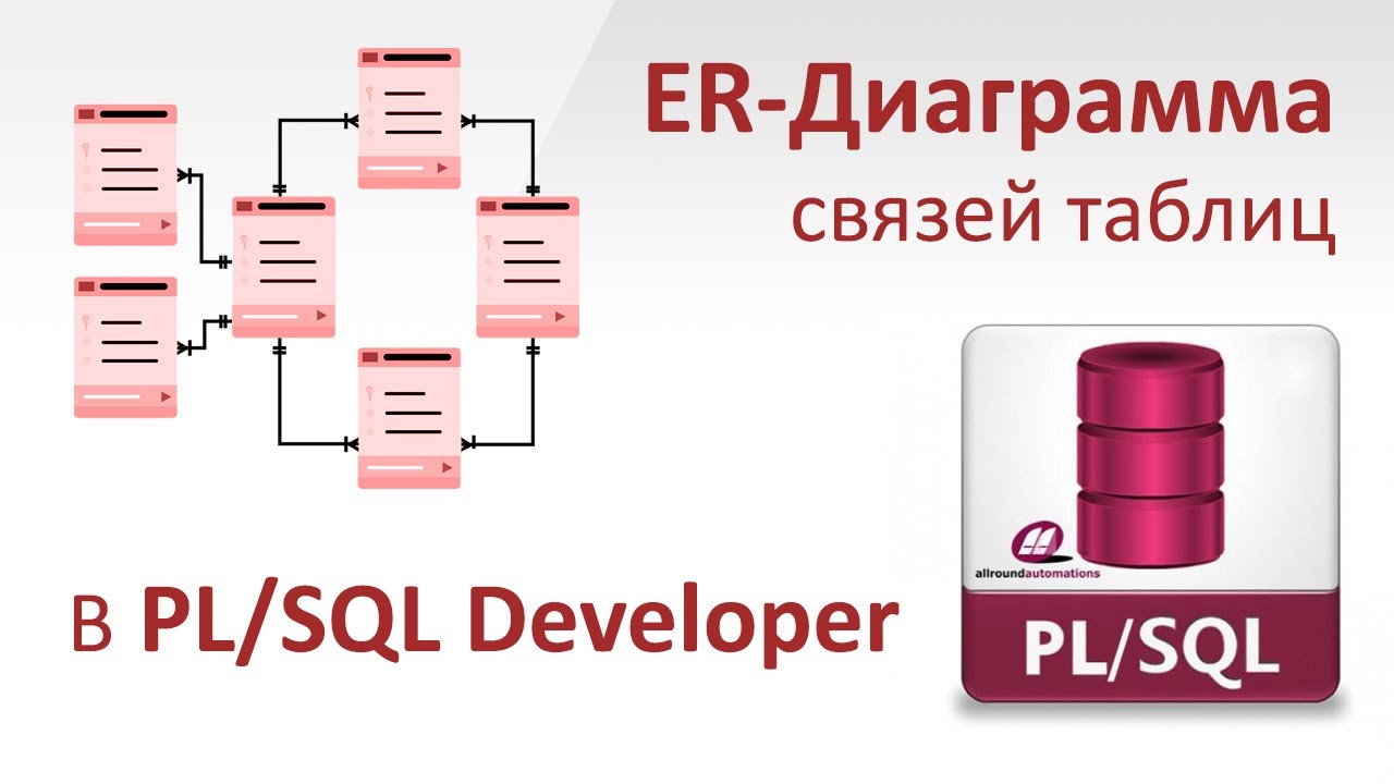 Создание ER Диаграммы связей таблиц базы данных в PL/SQL Developer / Илья Хохлов