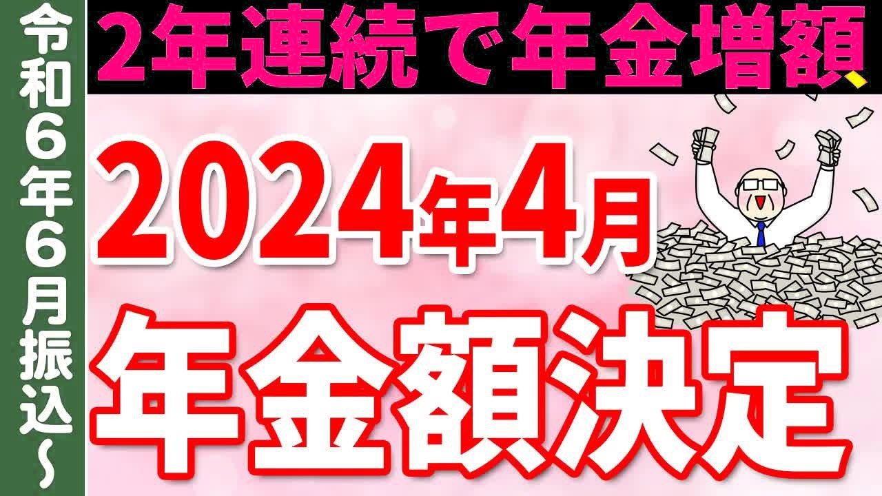 【老後年金】2024年度 年金と給付金額が決定！国民年金・厚生年金や各給付金の支給額と改定方法についてわかりやすく解説
