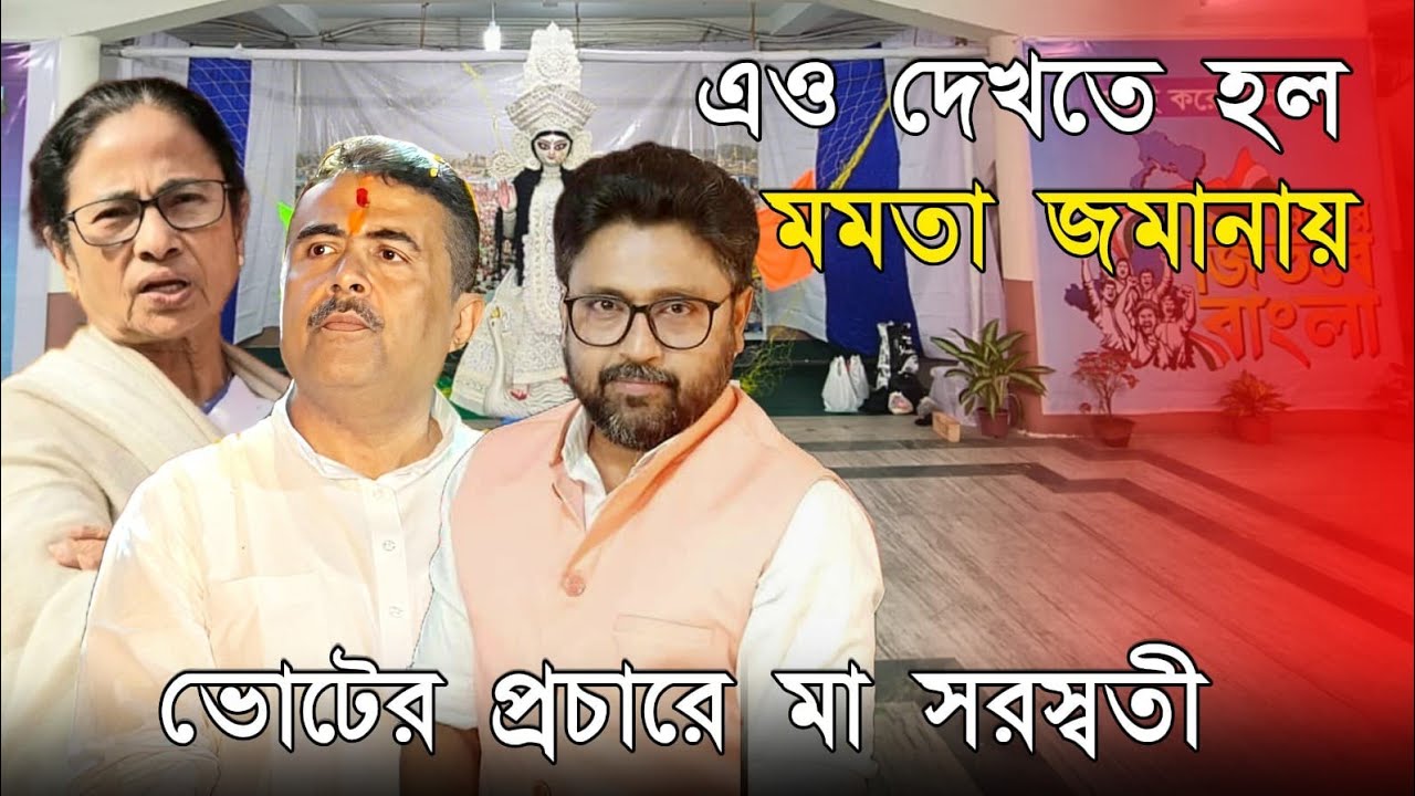 মা সরস্বতী-কেও দেশবিরোধী ভোটের প্রচারে নামাল তৃণমূল, পুজোয় ছ্যাবলামি