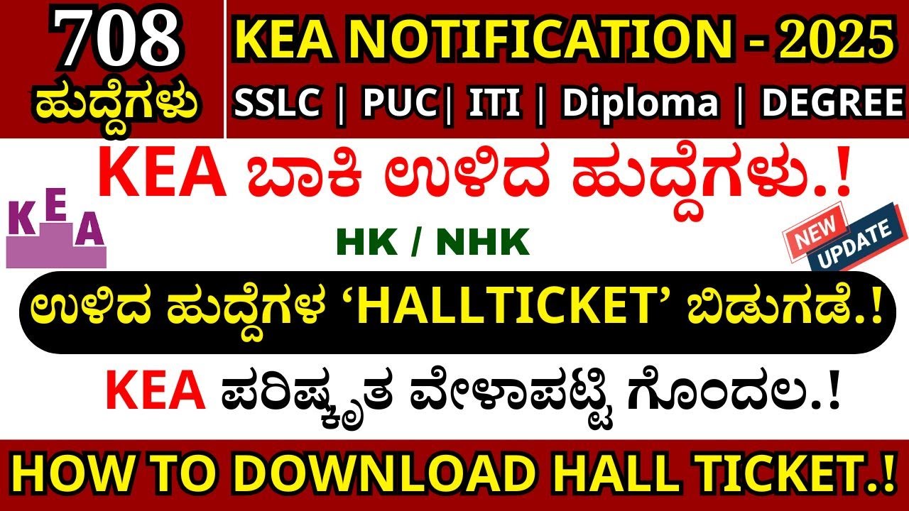 🔥KEA Upcoming Exam Hall Ticket Link| KEA Recruitment 2025 | KEA Notification 2025 #kpsc 