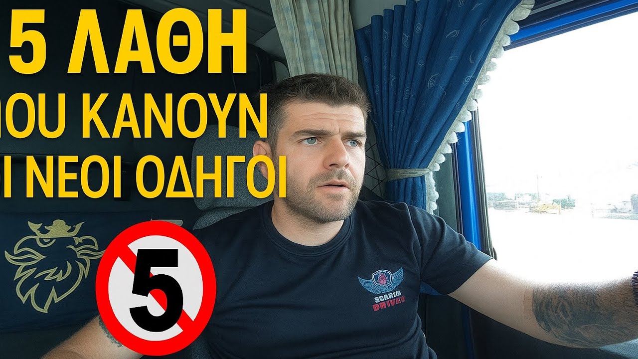 5 ΛΑΘΗ ΠΟΥ ΚΑΝΟΥΝ ΟΙ ΝΕΟΙ ΟΔΗΓΟΙ 🚫