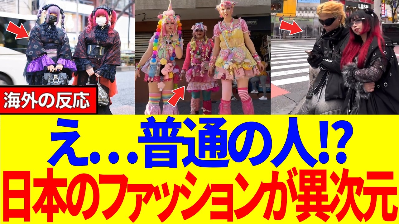 【海外の反応】「なぜ日本人はこんなにオシャレなの？」東京の街を歩く普通の人々のファッションに外国人が衝撃…世界が驚いた日本人の美意識とは #海外の反応 #日本