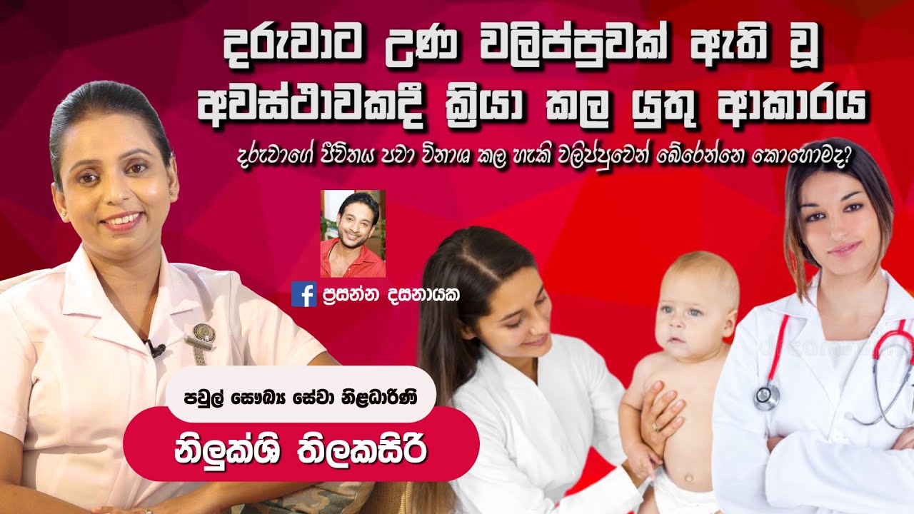 උණ සහ වලිප්පුව|Fever and Convultions|baby.lk|ape miss|Nilukshi Thilakasiri
