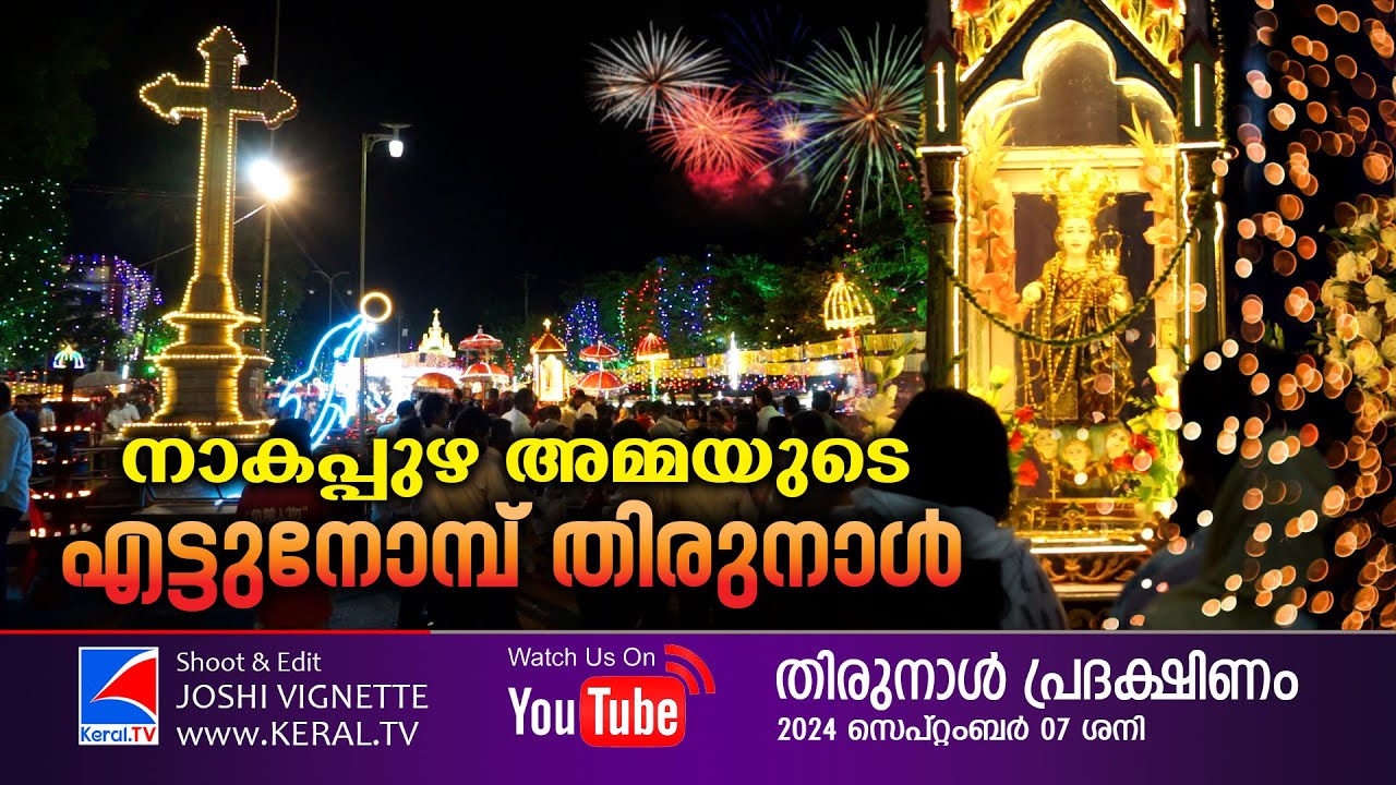 #FESTIVALS : നാകപ്പുഴ പള്ളി എട്ടുനോമ്പ് തിരുനാൾ പ്രദക്ഷിണം | St. Mary's Church Nakapuzha 2024
