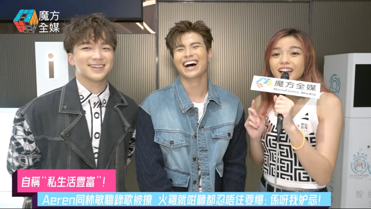 【自稱“私生活豐富”】Aeren同林敏驄錄歌被撩 火雞就咁聽都忍唔住要爆：係呀我妒忌！| #何晉樂 #孫漢霖 #文凱婷