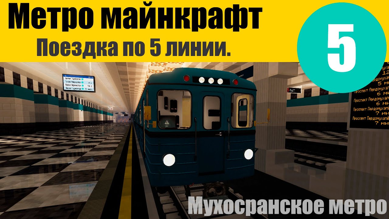 МОЁ МЕТРО В МАЙНКРАФТ. Поездка по 5 линии с информатором.