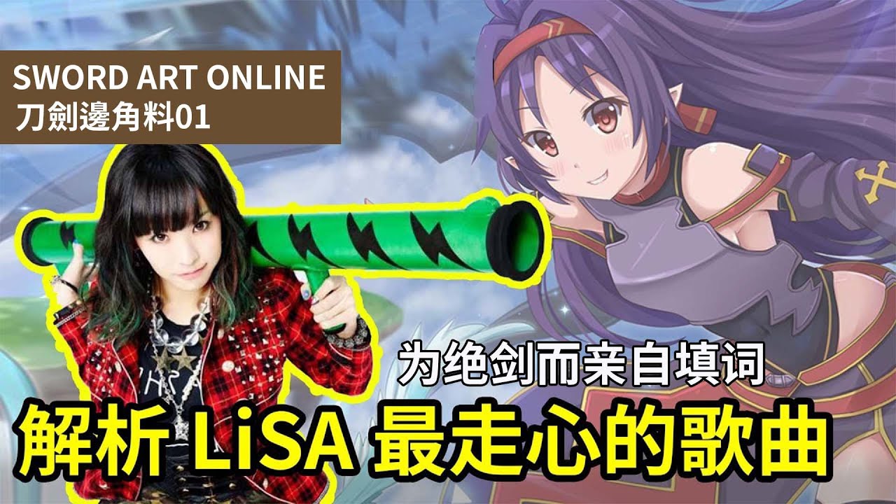 【四郎】LiSA為&ldquo;絕劍&rdquo;量身定做的片尾曲，投入大量個人情感只為凸顯&ldquo;絕劍&rdquo;15年生涯的心情寫照！