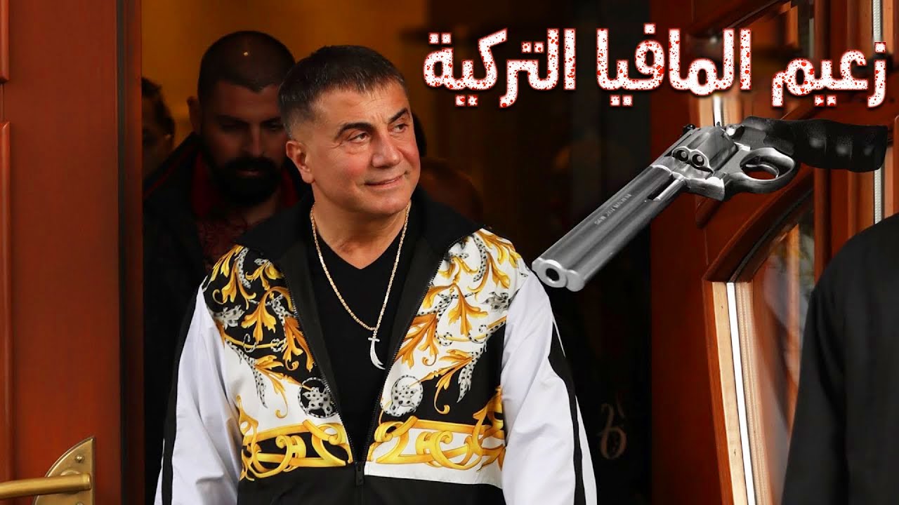 من هو بارون المافيا التركي سادات بيكر. حياته غير العادية والمجهولة قد تصدمكم تماماً!!