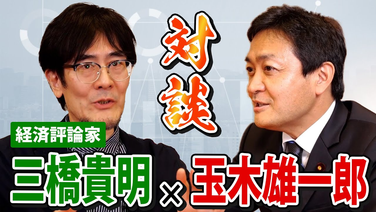【対談 三橋貴明】政府の経済政策の問題点は…日本経済復活のカギは？