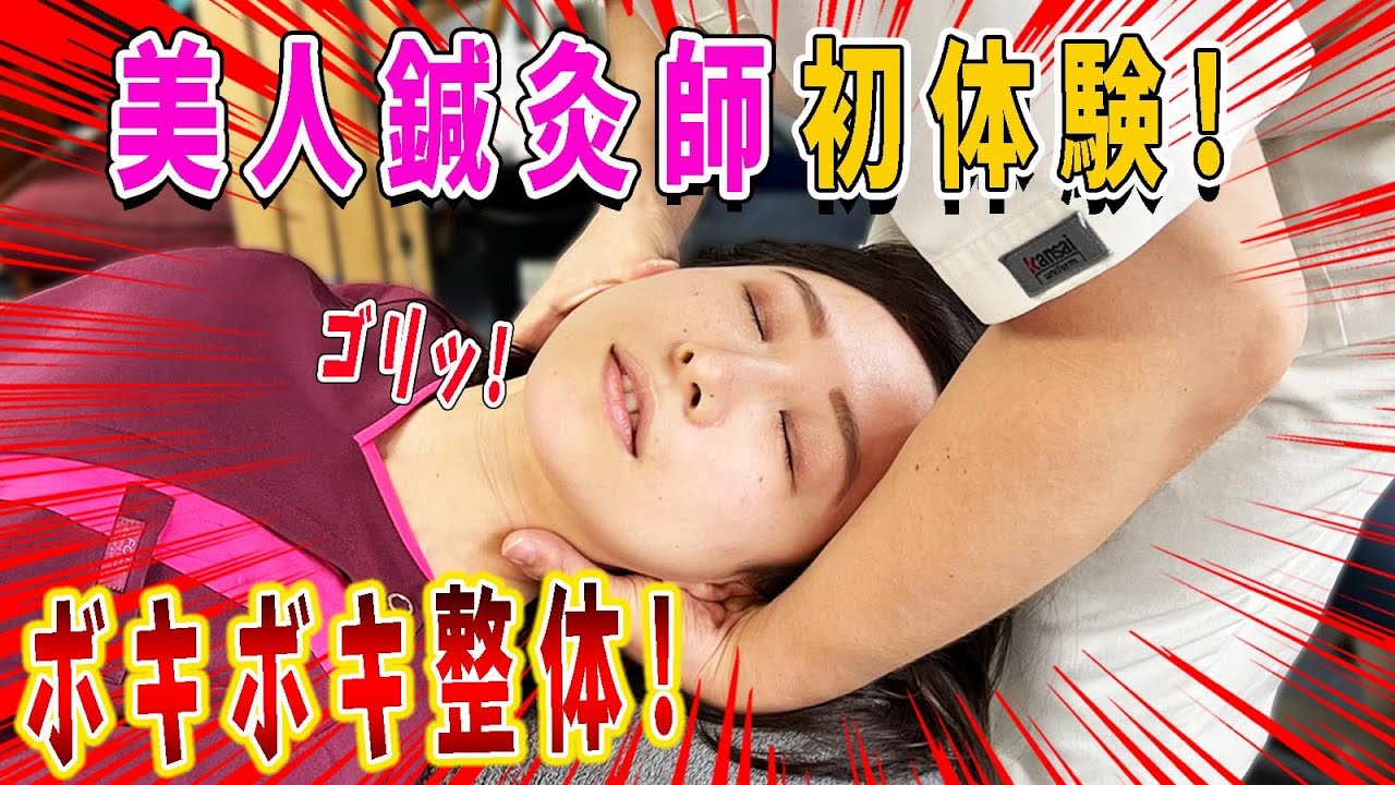 【ボキボキ整体】美人鍼灸師が初ボキボキ整体！思わず声が出ちゃう…