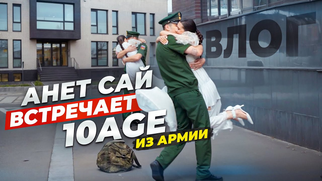 АНЕТ САЙ ВСТРЕЧАЕТ 10AGE ИЗ АРМИИ. ПЕРВОЕ ИНТЕРВЬЮ ПОСЛЕ ДЕМБЕЛЯ