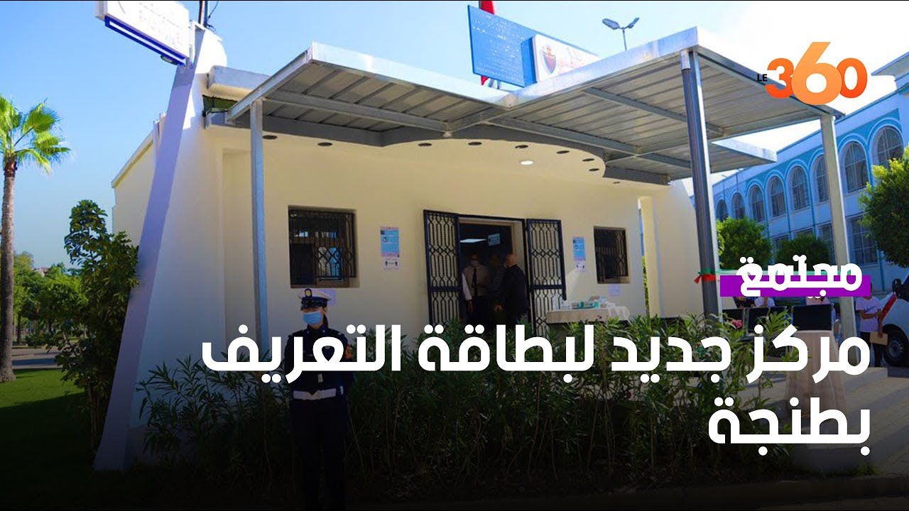 طنجة تتعزز بمركز جديد لتسجيل المعطيات التعريفية