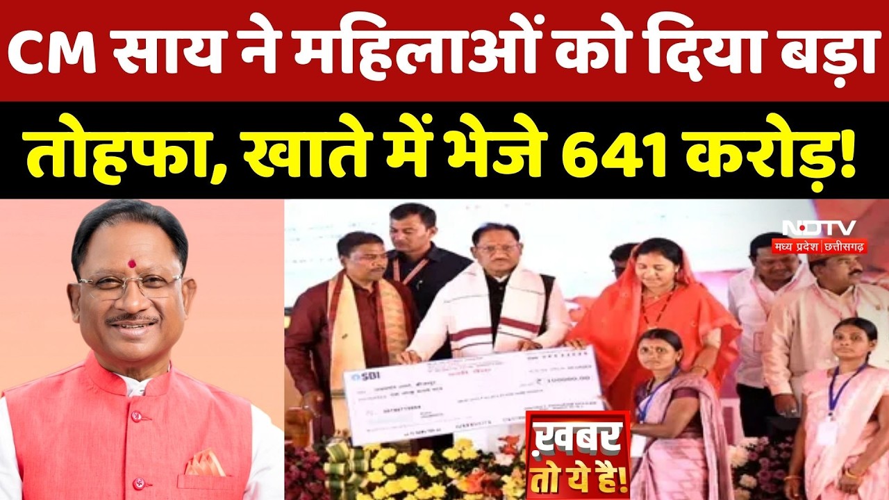 Mahtari Vandana Yojana News: CM Sai ने महिलाओं को दिया बड़ा तोहफा, खाते में भेजे 641 करोड़!