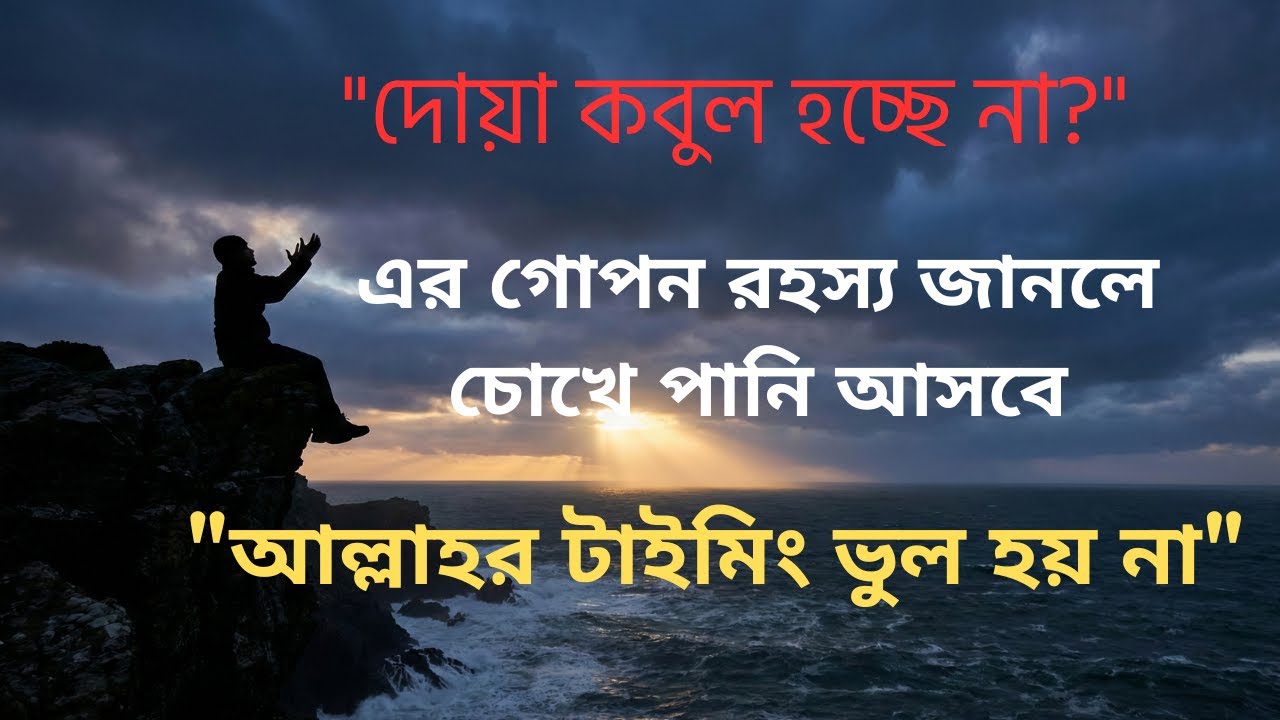 দোয়া কেন কবুল হয় না? এর গোপন রহস্য জানলে চোখে পানি আসবে #IslamicMotivation #Dua #Allah #sabr