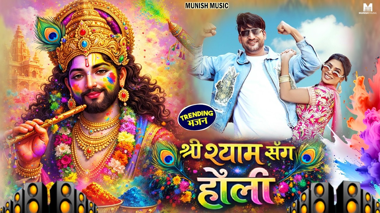 श्री श्याम संग होली  ( Viral DJ Song ) Khatu Shyam Bhajan 2025 #trending #viralvideo 