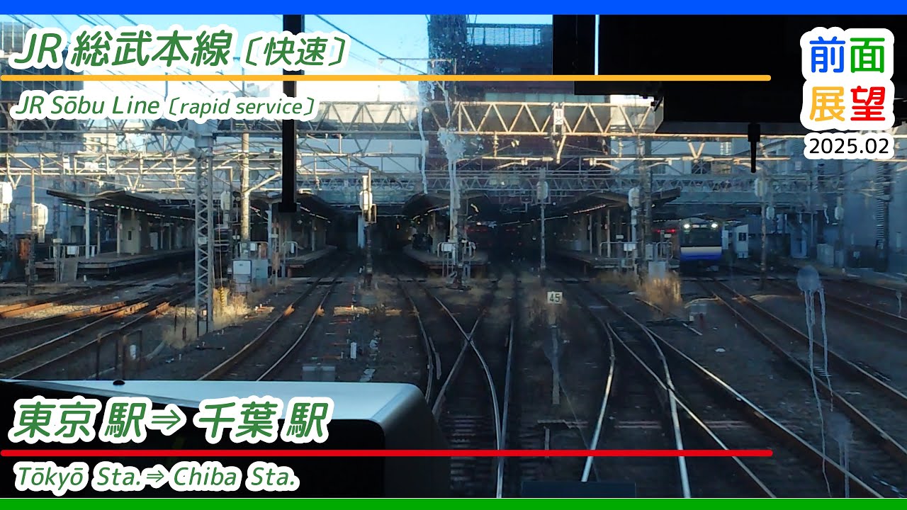 【前面展望】JR総武本線〔快速〕東京駅⇒千葉駅　2025.02　#1196