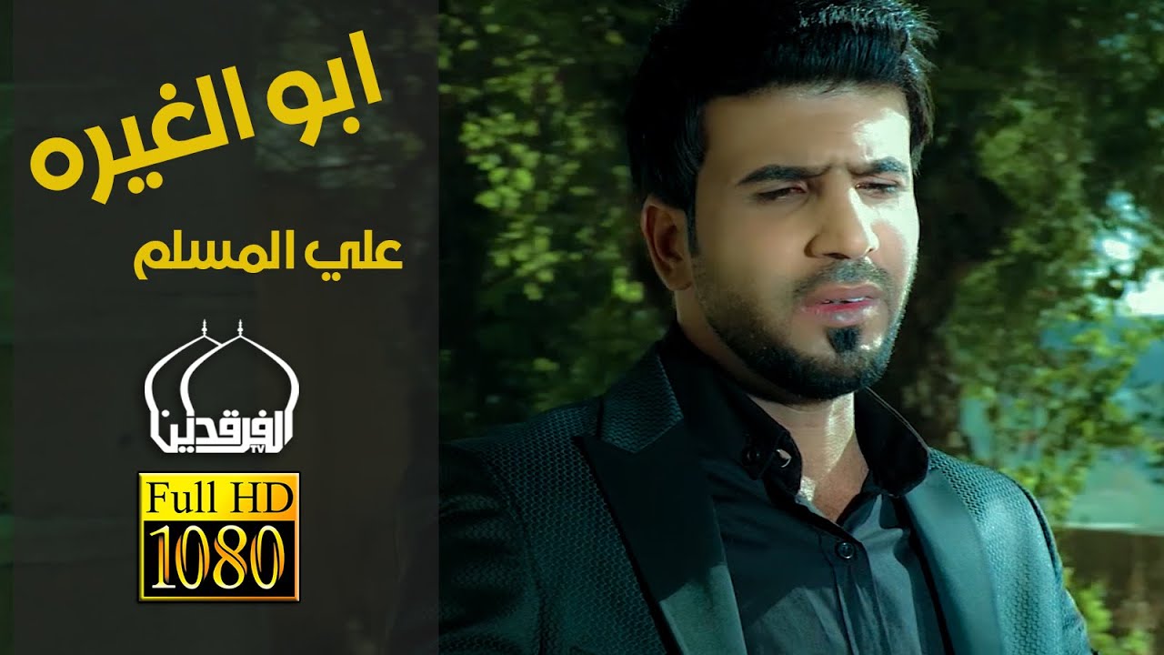 ابو الغيره | علي المسلم | #ويبقى_الحسين | محرم 1437 | جديد Full HD